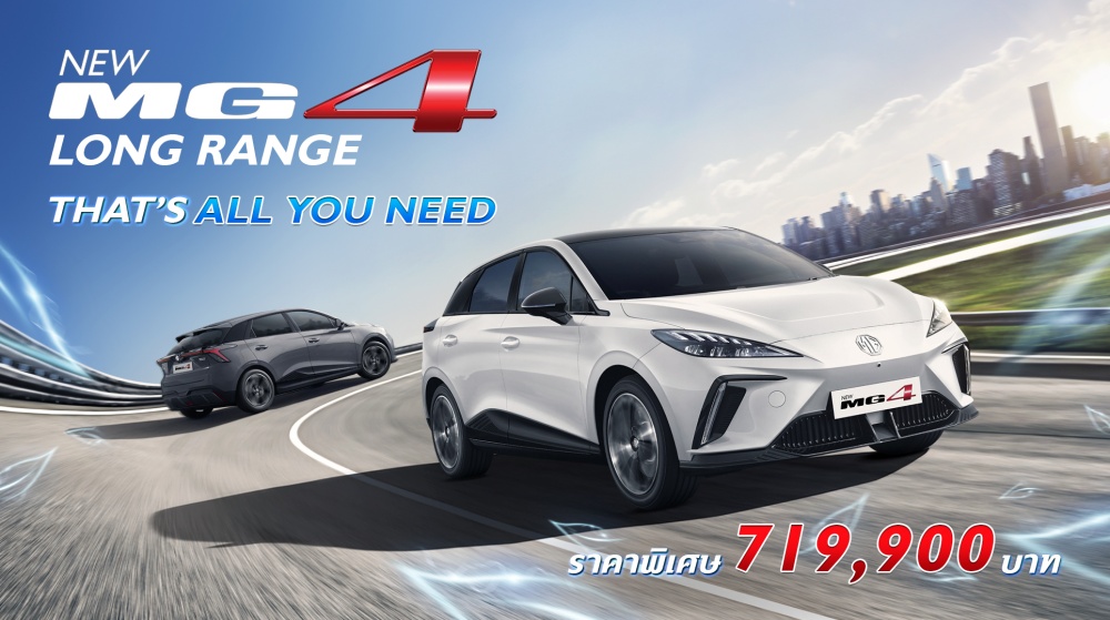 batch_NEW-MG4-ELECTRIC-LONG-RANGE-D-TRIM-1 NEW MG4 LONG RANGE 'D' เสิร์ฟความสนุกเร้าใจ ชาร์จไว ขับไกลยิ่งขึ้น