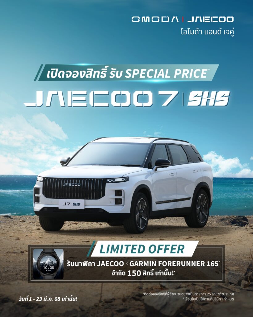 JAECOO-7-SHS_Special-Offer-819x1024 JAECOO 7 SHS เตรียมเปิดจองกลุ่มแรกในไทย รับสิทธิพิเศษมากมาย