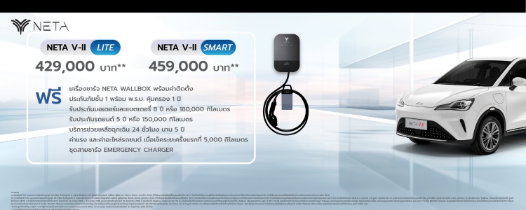 batch_Promotion1 NETA ลุยตลาด BEV ในไทย ประกาศแผนการผลิต NETA X กรกฎาคมนี้