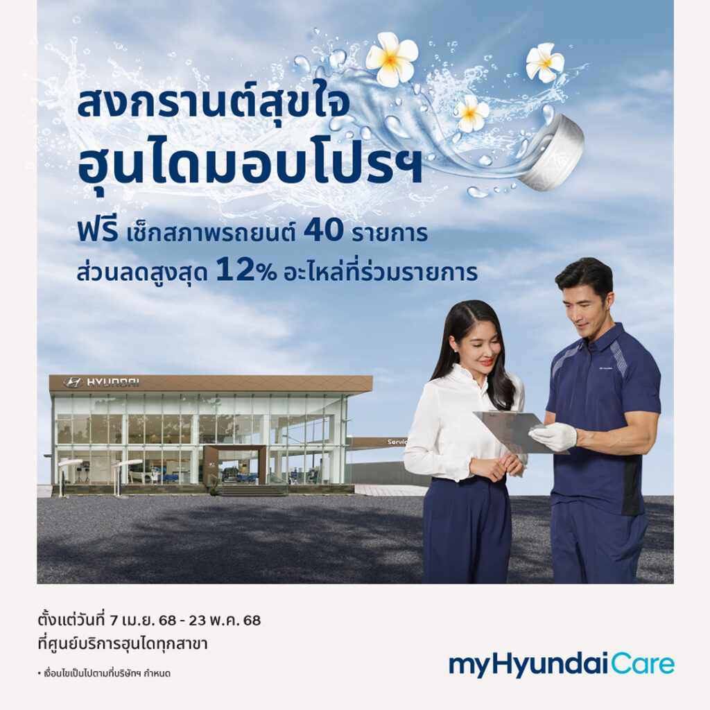 Vertical-ภาพประกอบข่าว_สงกรานต์สุขใจ-ฮุนไดมอบโปรฯ--1024x1024 Hyundai จัดแคมเปญตรวจรถฟรี ส่งความสุขต้อนรับเทศกาลสงกรานต์