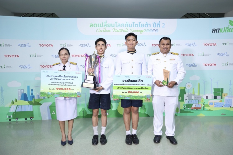 batch_010 Toyota มอบรางวัลโครงการ "ลดเปลี่ยนโลกกับโตโยต้า" แก่เยาวชน-ชุมชน