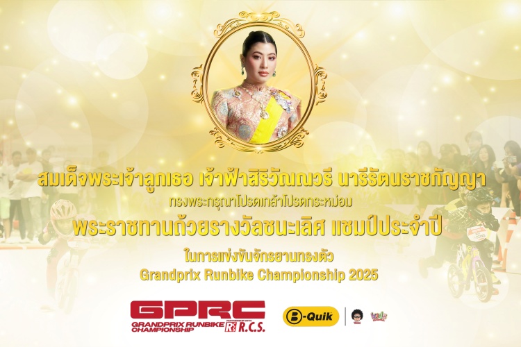 batch_ประกาศถ้วยพระราชทาน-psd Grandprix Runbike Championship ประกาศวันแข่งขัน Runbike ระดับเยาวชน ชิงถ้วยพระราชทานฯ