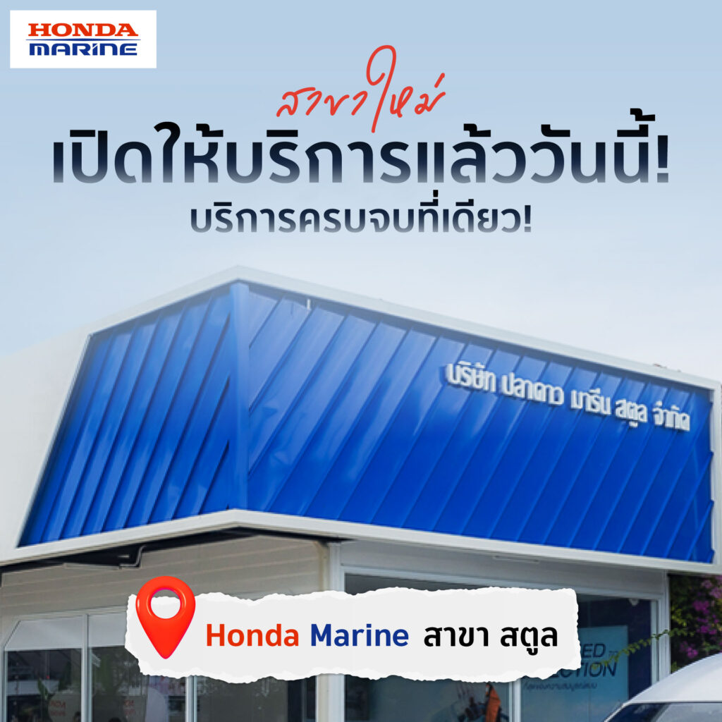 LO01_Honda-Marine_สาขาใหม่-1024x1024 Honda Marine เปิดสาขาใหม่ที่สตูล รองรับการเติบโตของการท่องเที่ยวชายฝั่งอันดามัน
