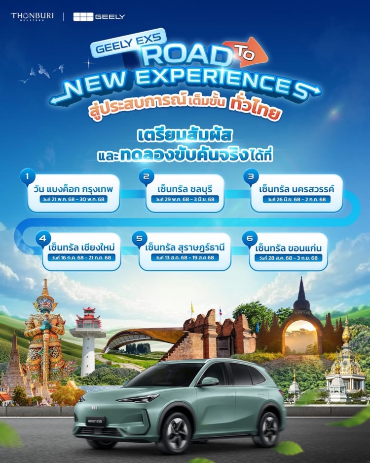 batch_GEELY-Roadshow_01 "GEELY EX5 Road to New Experiences" Roadshow สัมผัสยานยนต์ไฟฟ้าระดับโลกทั้ง 6 จังหวัดทั่วไทย