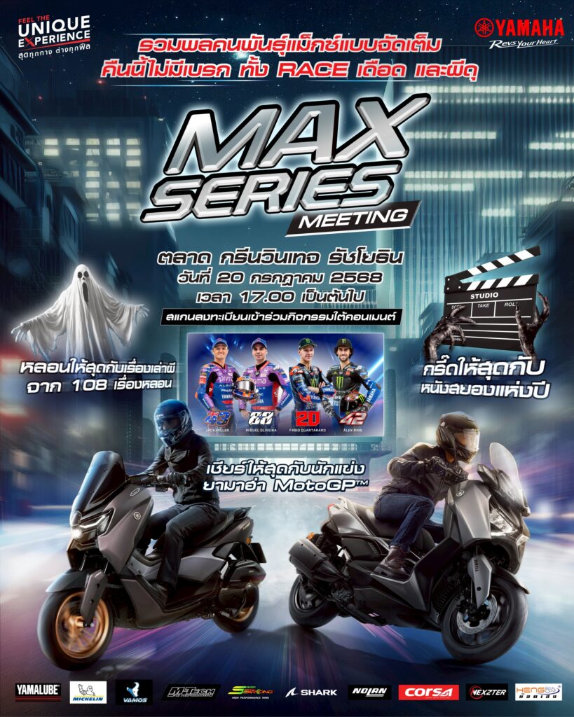MAX-SERIES-AW-1-819x1024 MAX Series Meeting 2025 รวมพลคนพันธุ์ MAX พร้อมร่วมชมการแข่งขัน MotoGP สนามที่ 12