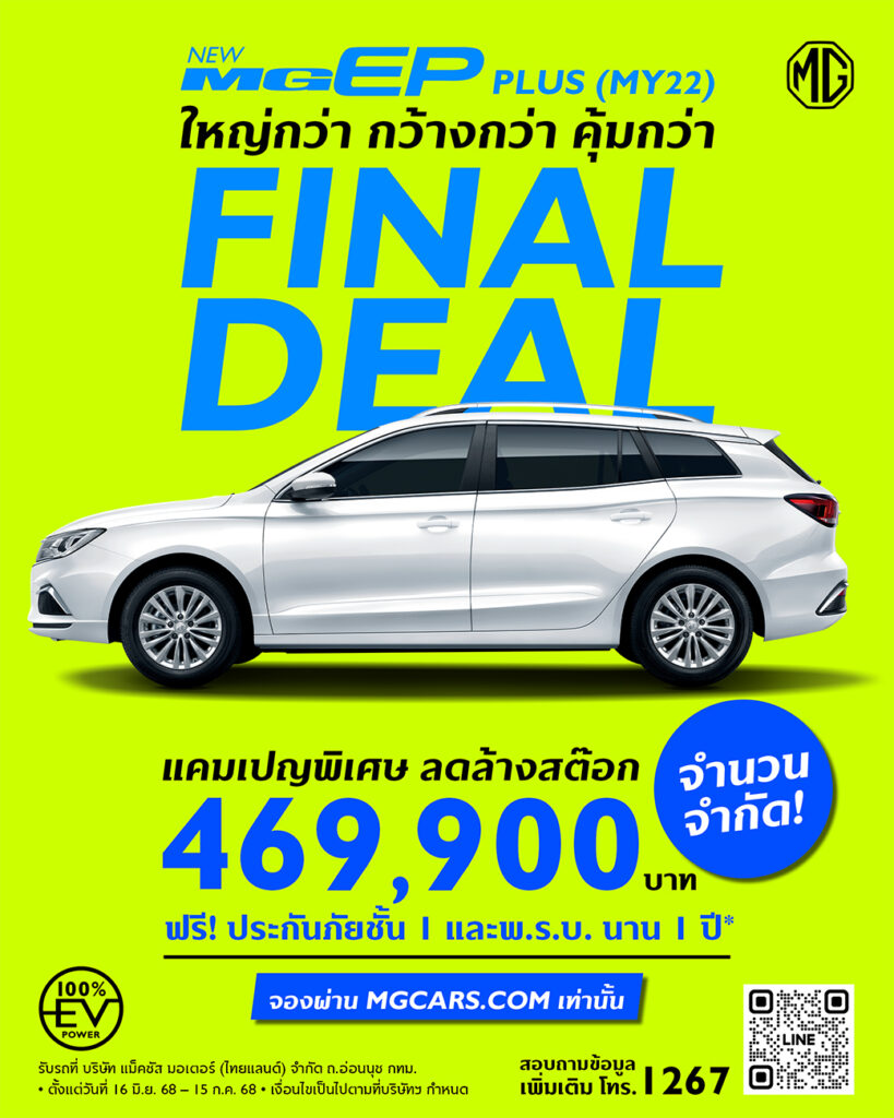 MG-MG-EP-PLUS-Final-Deal-819x1024 MG EP PLUS ใหญ่กว่า กว้างกว่า คุ้มกว่า ในราคาพิเศษ จำนวนจำกัด!! เพียง 469,900 บาท