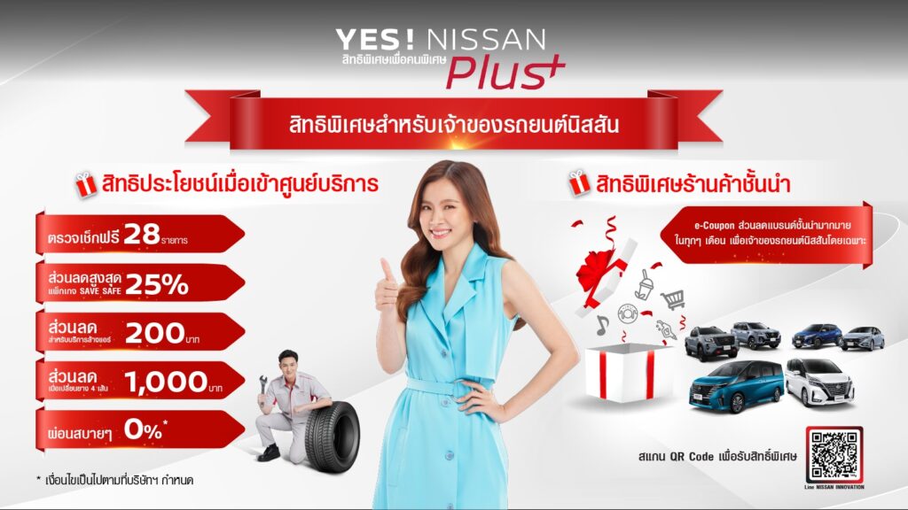 YES-NISSAN-Plus-Campaign-1024x576 “YES! NISSAN Plus+” สานต่อความใส่ใจลูกค้าด้วยแคมเปญสิทธิพิเศษเพื่อคนพิเศษ