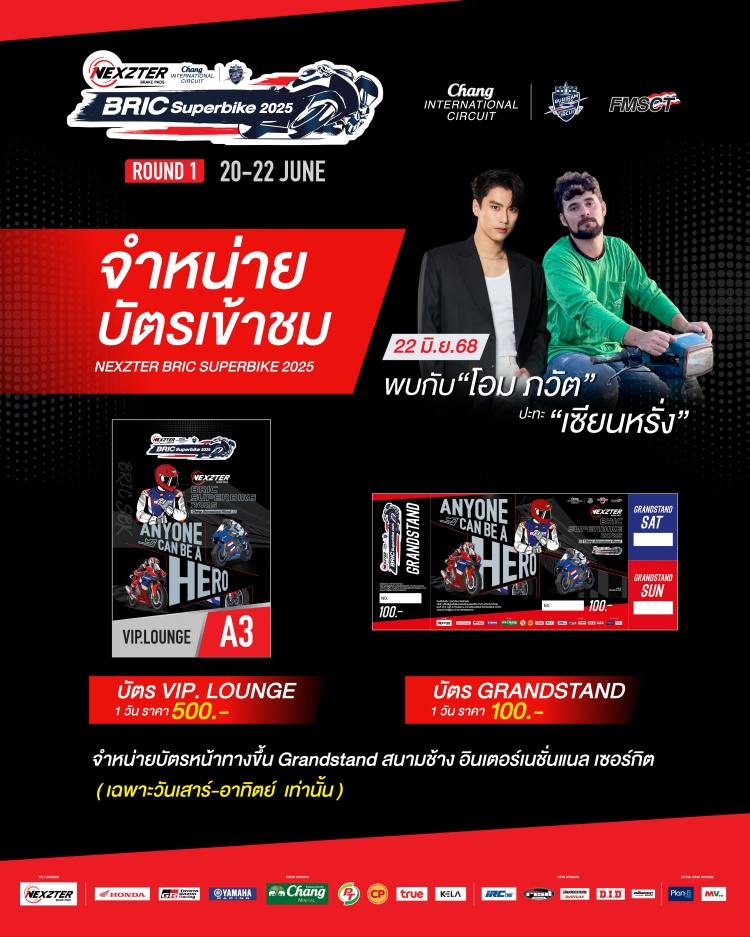 batch_20-1 NEXZTER BRIC Superbike 2025 เปิดฉาก “พรี-ซีซั่น เทสต์" นับถอยหลังประลองความเร็วสุดเดือด