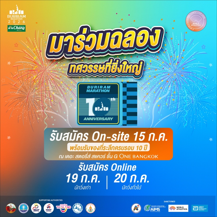 batch_22 10 ปี บุรีรัมย์ มาราธอน เตรียมจัดใหญ่! มอบเซอร์ไพร์สพิเศษแก่เหล่านักวิ่งทั่วโลก