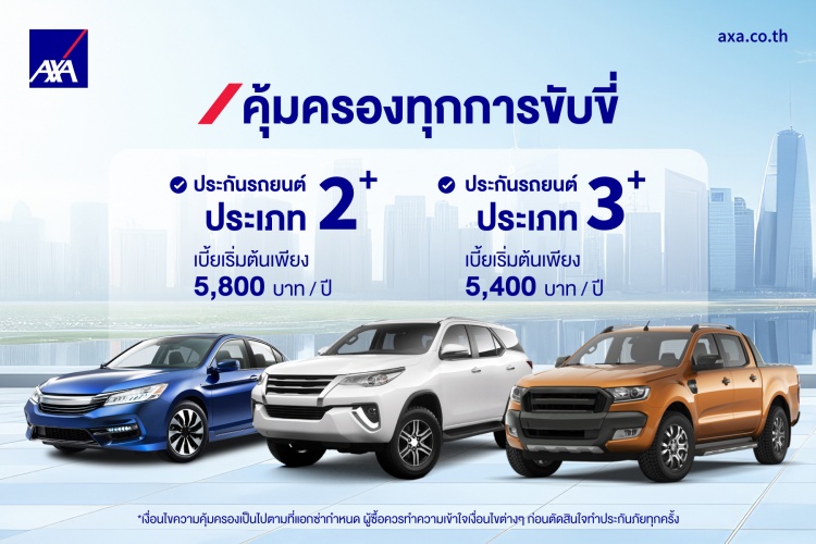 batch_AXA_Motor23_TH AXA ยกระดับแผนประกันรถยนต์ มอบความมั่นใจและความคุ้มครองที่ครอบคลุมทุกการเดินทาง