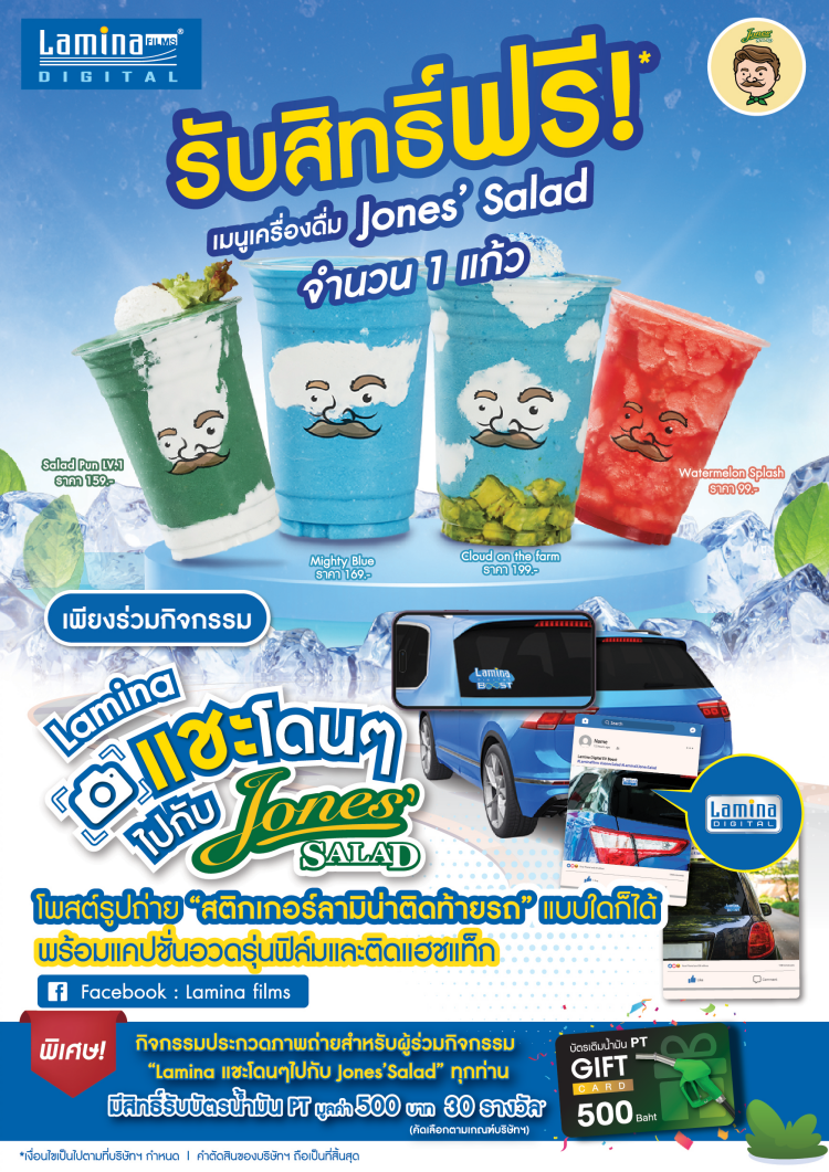 batch_L1 “ลามิน่า แชะโดนๆ ไปกับ โจนส์สลัด” ชวนคนไทยใส่ใจสุขภาพลุ้นรับรางวัลสุดพิเศษ