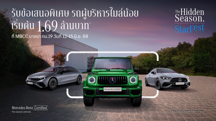 batch_Mercedes-Benz_StarFest-2025_Certified StarFest 2025 “The Hidden Season” พบกับดีลสุดพิเศษจาก Mercedes-Benz ในเดือนมิถุนายนนี้