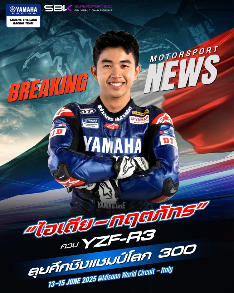 batch_S__544530443 “ไอเดีย - กฤตภัทร” นักแข่งไทยจาก Yamaha คว้าไวลด์การ์ดลุยศึก Supersport 300