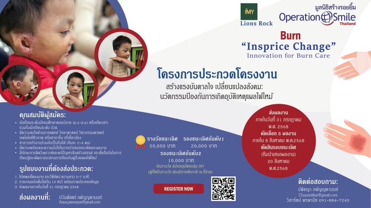 batch_Thai-ver มูลนิธิสร้างรอยยิ้ม ชวนนักเรียนมัธยมปลายส่งผลงานประกวด “นวัตกรรมป้องกันการเกิดอุบัติเหตุแผลไหม้” ชิงรางวัลรวมกว่า 80,000 บาท