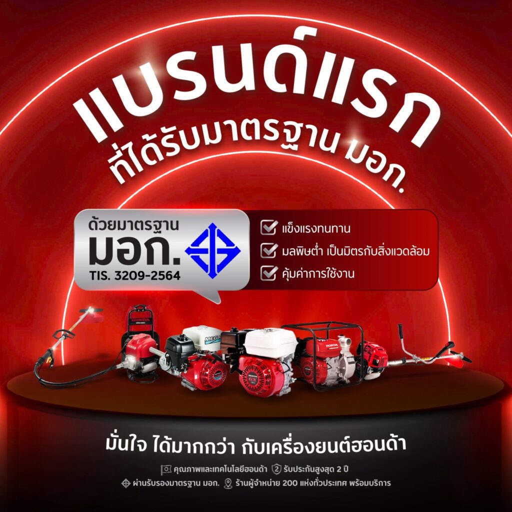 image-4-1024x1024 ไทยฮอนด้า คว้าการรับรอง มอก. สำหรับเครื่องยนต์อเนกประสงค์ รายแรกของไทย