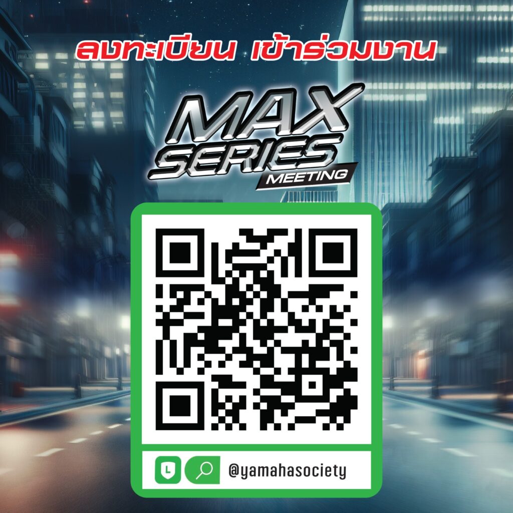 thumbnail_QR-Max-Series-1024x1024 MAX Series Meeting 2025 รวมพลคนพันธุ์ MAX พร้อมร่วมชมการแข่งขัน MotoGP สนามที่ 12