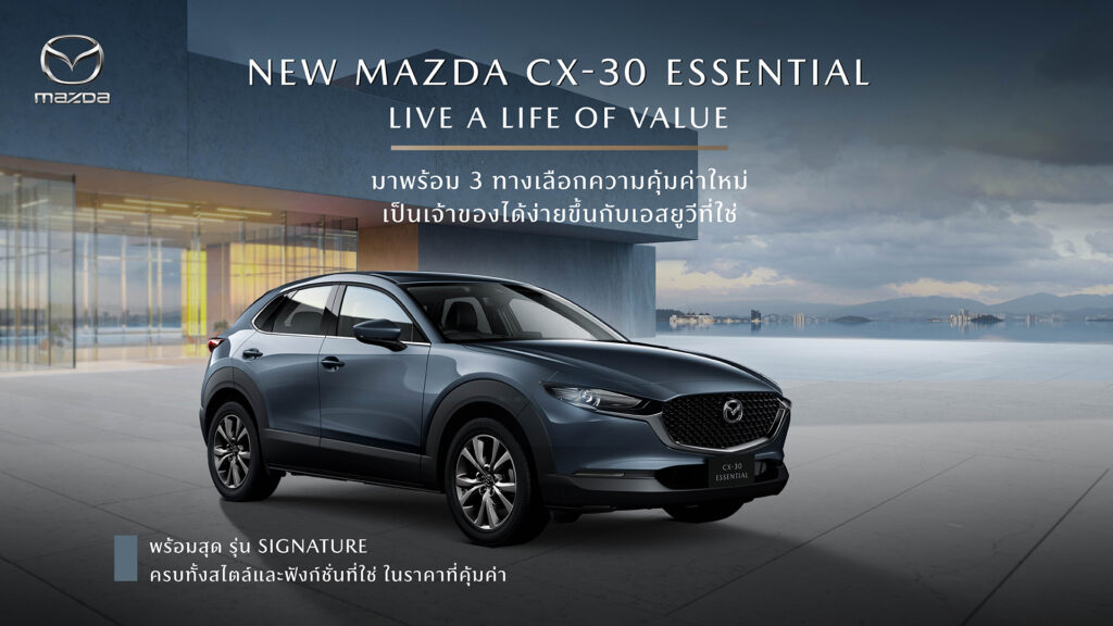 AW_KV_CX-30_Essential_4-1024x576 NEW MAZDA CX-30 ESSENTIAL จัดสรรอุปกรณ์ใหม่ เพิ่มรุ่นเริ่มต้น ปรับไลน์อัพใหม่
