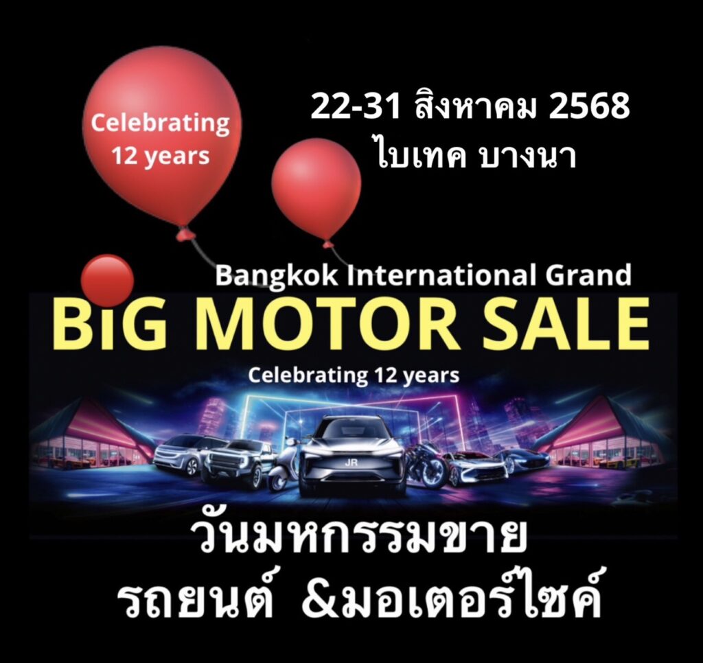 KV_Big-Motor-Sale-2025_news-9.07.25-1024x966 BIG MOTOR SALE 2025 ฉลองใหญ่ปีที่ 12 พบกัน 22-31 สิงหาคม ไบเทค บางนา
