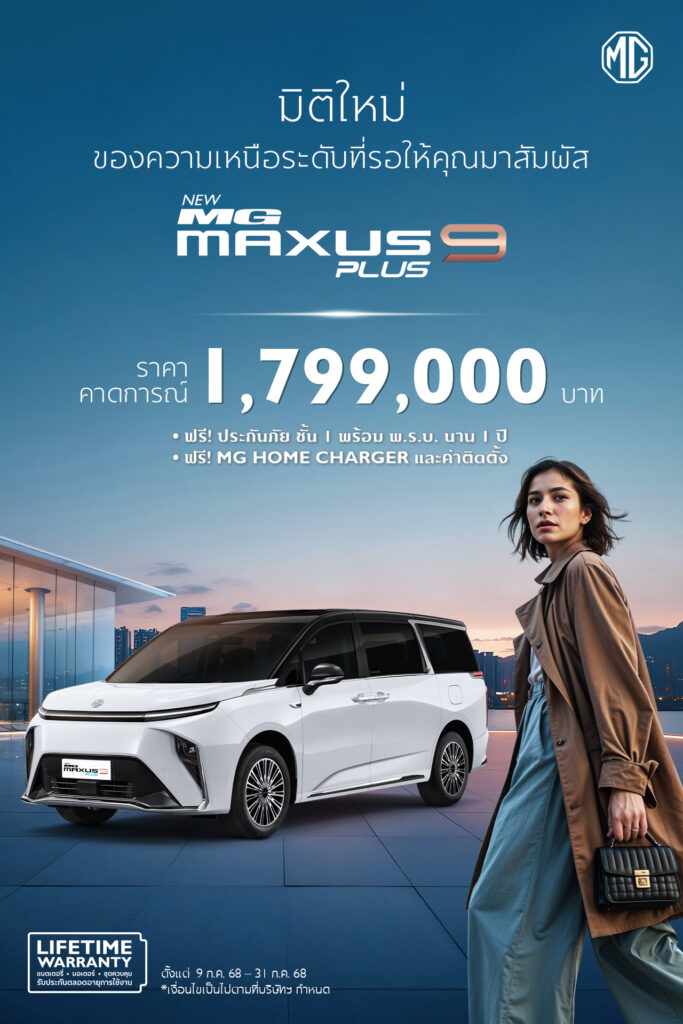 NEW-MG-MAXUS-9-PLUS-Launch-683x1024 NEW MG MAXUS 9 PLUS e-MPV รุ่นใหม่ สะดวกสบายคุ้มค่ายิ่งขึ้น เพียง 1,799,000* บาท