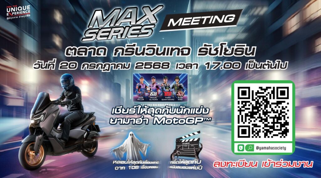 S__551067660-1024x569 “MAX Series Meeting 2025” รวมพลคนพันธุ์ MAX ค่ำคืนสุดมันส์ และสิทธิพิเศษเต็มแม็กซ์!