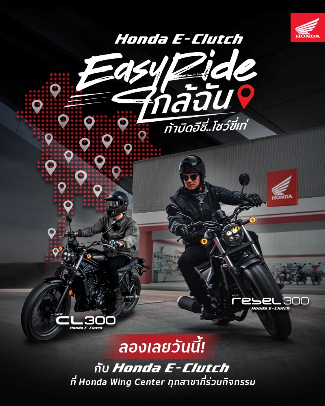 Thai-Honda-E-Clutch-Easy-Ride-Cover ไทยฮอนด้าท้าไบค์เกอร์ทั่วไทยทดลองขี่ CL300 และ Rebel300 ได้แล้ววันนี้