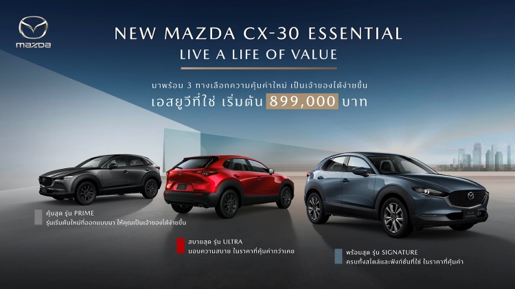 batch_AW_KV_CX-30_Essential_1 NEW MAZDA CX-30 ESSENTIAL จัดสรรอุปกรณ์ใหม่ เพิ่มรุ่นเริ่มต้น ปรับไลน์อัพใหม่
