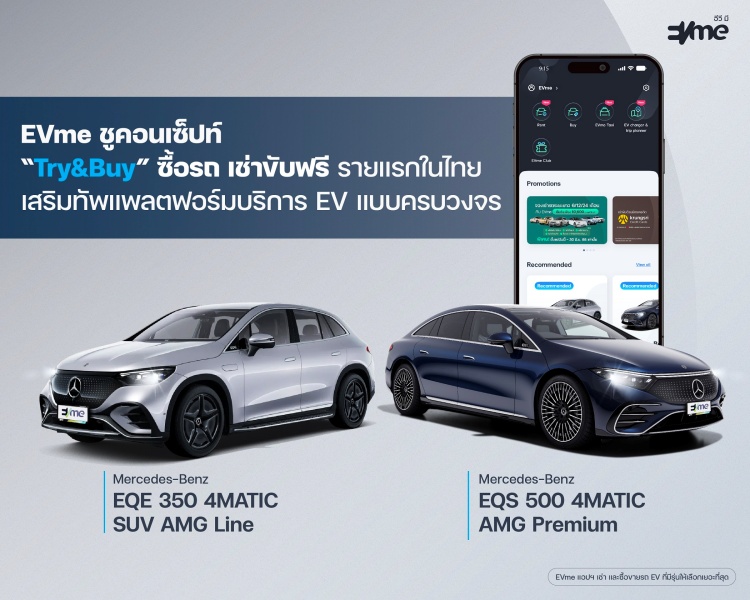 batch_KV2 EVme ร่วมกับ Benz พระราม 3 ส่ง 2 รถหรูขุมพลังไฟฟ้าเสริมทัพพอร์ตลักซ์ชัวรี่ EV