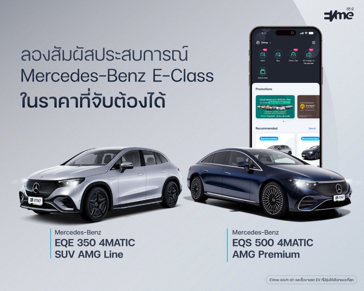 batch_KV4 EVme ร่วมกับ Benz พระราม 3 ส่ง 2 รถหรูขุมพลังไฟฟ้าเสริมทัพพอร์ตลักซ์ชัวรี่ EV