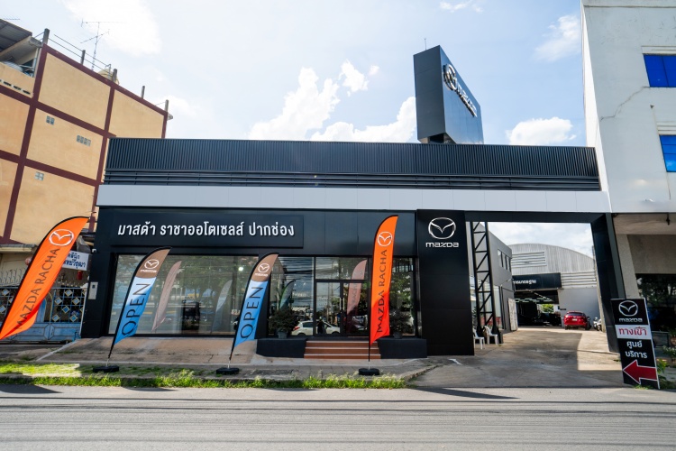 batch_Mazda-Racha-Pak-Chong มาสด้าราชาออโต้เซลส์ ทุ่มลงทุนกว่า 500 ล้านบาท เปิดโชว์รูมแห่งใหม่ 4 สาขา