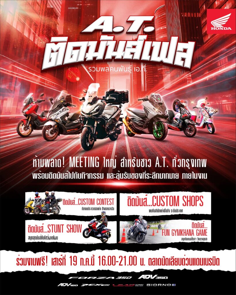 image-5-820x1024 “A.T. ติดมันส์เฟส” ชวนชาว A.T. มามีตติ้งครั้งใหญ่ 19 ก.ค. 68 ณ ตลาดนัดเลียบด่วนแดนเนรมิต กรุงเทพฯ