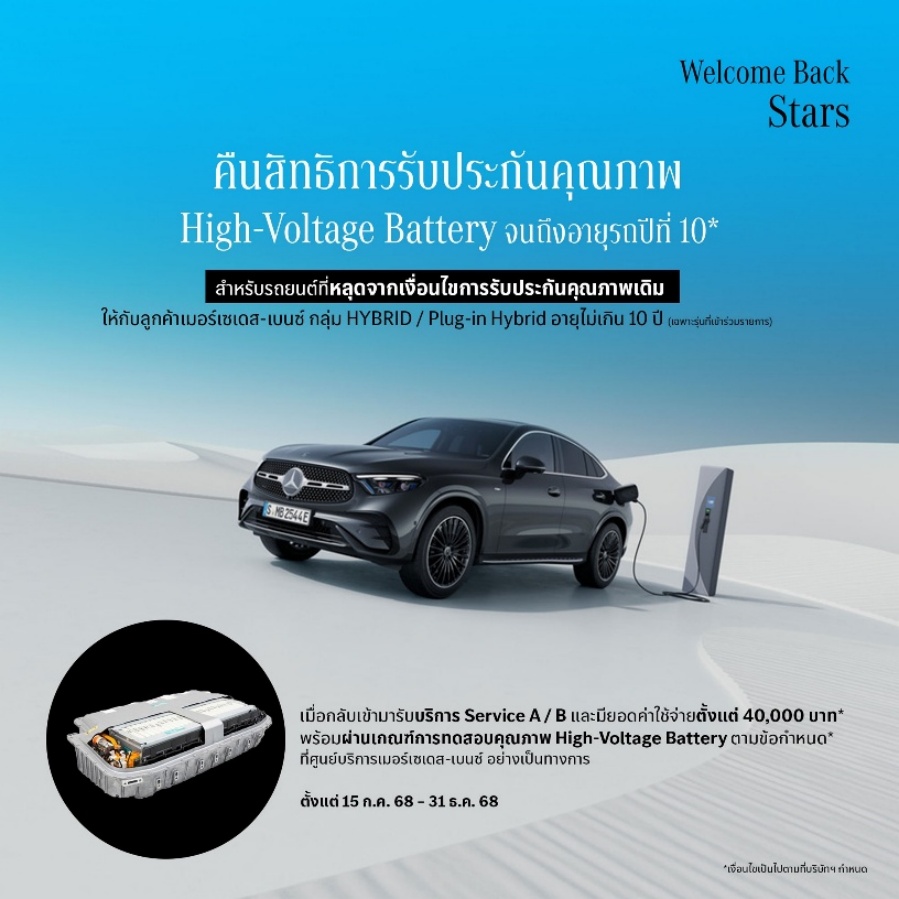 image006 Welcome Back Stars ปีที่ 2 ชวนลูกค้าเบนซ์ตระกูลไฮบริดรับสิทธิประกันคุณภาพแบตเตอรี่ต่อเนื่อง