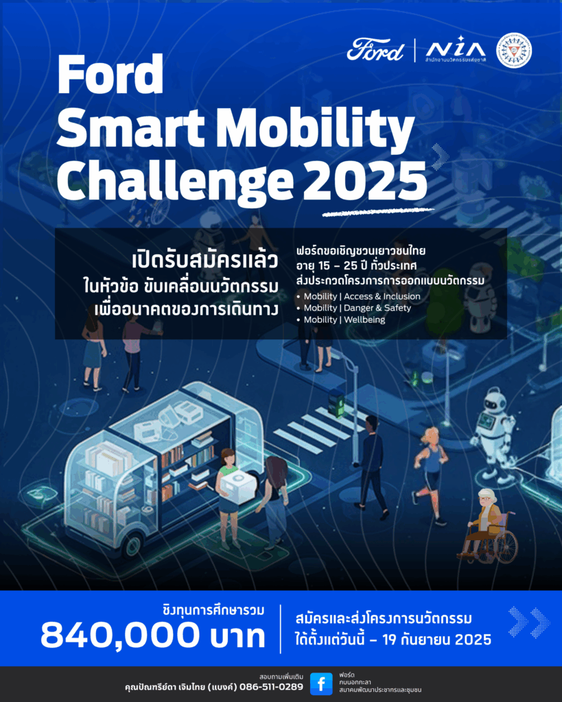 Poster-_-รับสมัคร-Ford-2025-819x1024 Ford Smart Mobility Challenge เปิเวทีประกวดโครงงานสิ่งประดิษฐ์ระดับเยาวชนต่อเนื่องเป็นปีที่ 11