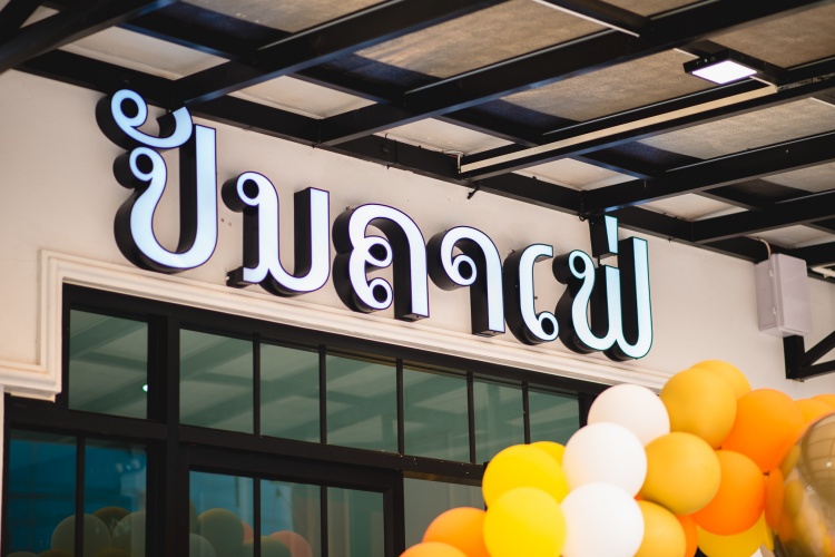 batch_04.-สาขาสะหวันนะเขต พันธุ์ไทย เดินหน้าขยายตลาด สปป.ลาว ผุด ปันคาเฟ่ สาขาใหม่ ดันยอดขายโต 2 เท่า ตั้งเป้าเปิดอีก 4 สาขาในปีนี้