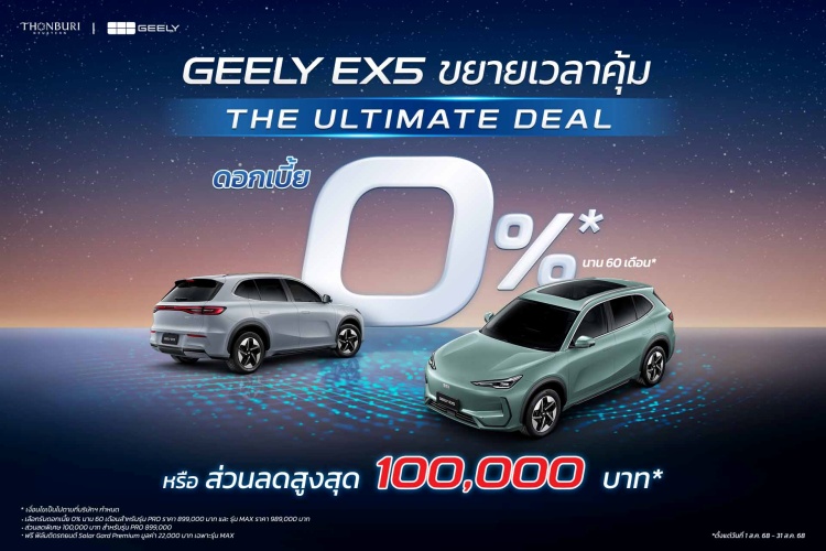 batch_GEELY_Ultimate-deal_01 GEELY ขยายเครือข่ายโชว์รูม ตั้งเป้าครบ 30 แห่ง พร้อมขยายแคมเปญ “The Ultimate Deal” ถึง 31 ส.ค. นี้