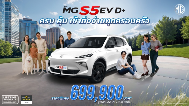batch_New-MG-S5-EV-STD_D-1 MG ปรับราคา NEW MG S5 EV รุ่น D+ “ความคุ้มค่า” ที่ทุกคนเข้าถึงได้