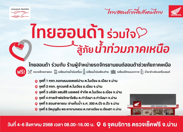 batch_Thai-Honda_nan-2025 ไทยฮอนด้าร่วมใจสู้ภัยน้ำท่วม จัดตั้งจุดให้บริการช่วยเหลือผู้ประสบภัยน้ำท่วมจังหวัดน่าน