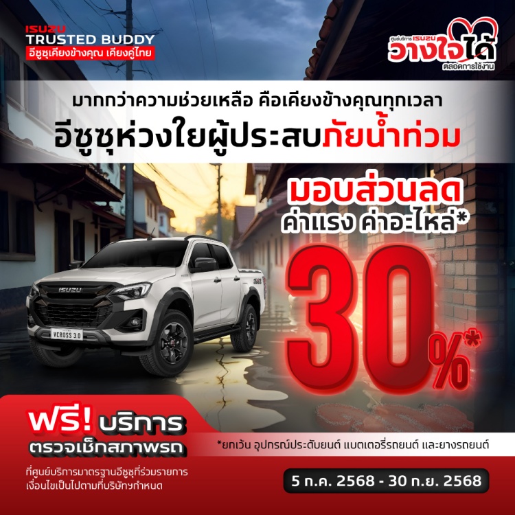 batch_แคมเพจ์นช่วยเหลือลูกค้าผู้ประสบภัยน้ำท่วมภาคเหนือ มูลนิธิกลุ่มอีซูซุและอีซูซุเคียงคู่คนไทย มอบเงินสนับสนุน 300,000 บาท พร้อมแคมเพจ์น ช่วยเหลือลูกค้าผู้ประสบภัยน้ำท่วมภาคเหนือ