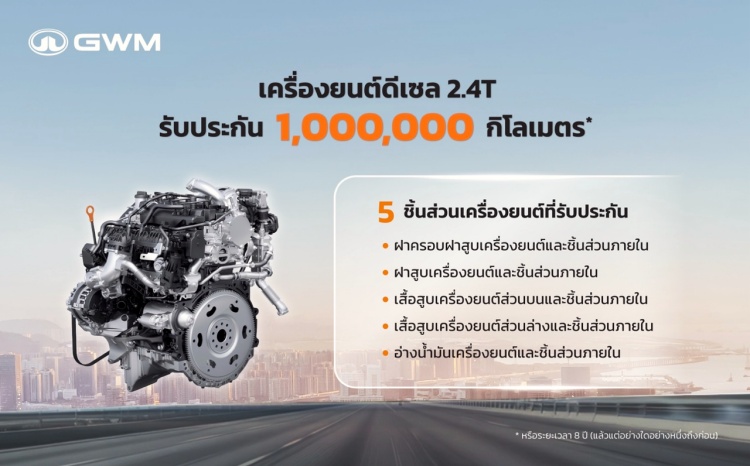 batch_KV-1 GWM ไขข้อสงสัย การรับประกันเครื่องยนต์ดีเซลสูงสุดในไทย 1 ล้านกิโลเมตร*