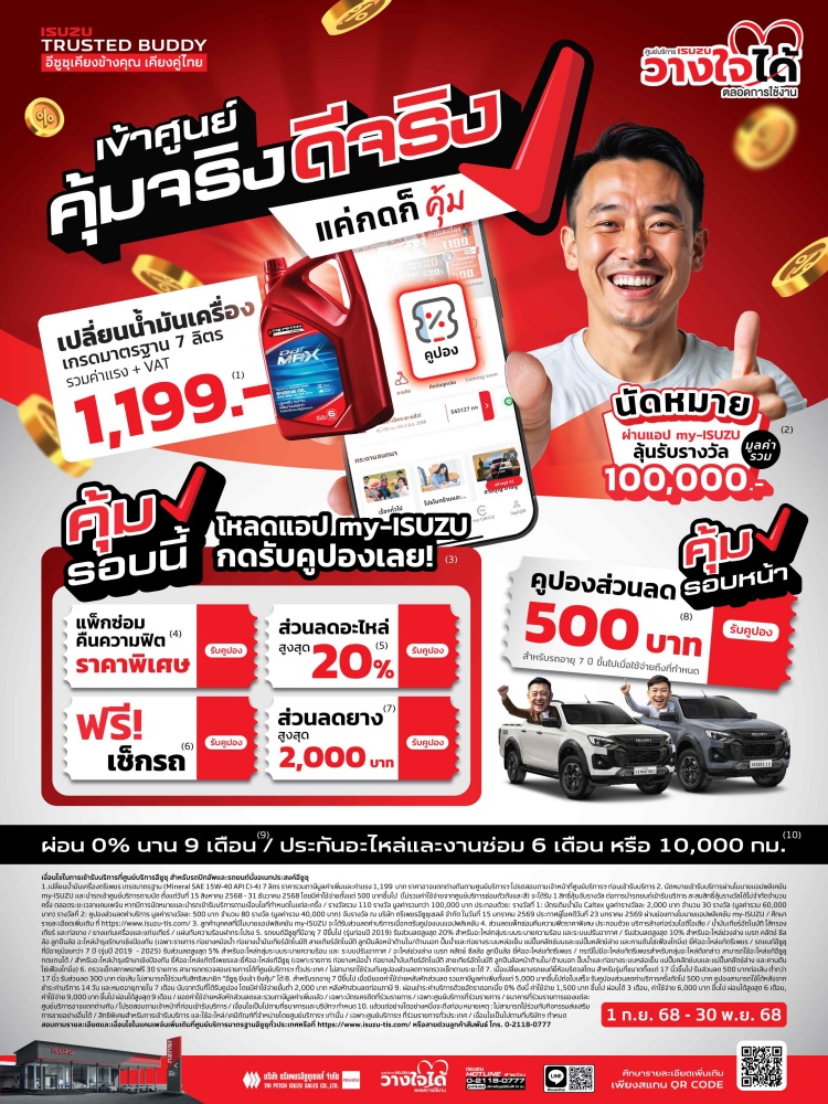 batch_KV-Poster_LCV Isuzu เชิญชวนลูกค้า “เข้าศูนย์ คุ้มจริง ดีจริง” พร้อมรับความคุ้ม! สุดประหยัด ดูแลครบจบในแอปเดียว