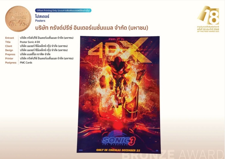 batch_POSTER-SONIC-4DX โรงพิมพ์กรังด์ปรีซ์ฯ คว้ารางวัล BRONZE AWARD ใน “การประกวดสิ่งพิมพ์แห่งชาติ ครั้งที่ 18” จากสมาคมการพิมพ์ไทย