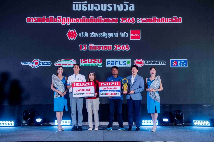 batch_ชนะเลิศ_ประเภทรถบรรทุกสิบล้อลากพ่วง_re คิงออฟแชมป์ ISUZU EURO 5 MAX ประกาศผลยอดนักขับมือทองประจำปี 2568