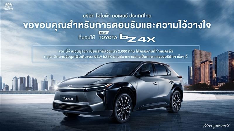 q Toyota ประกาศยอดจอง NEW bZ4X ครบ 2000 สิทธิ์แล้ว