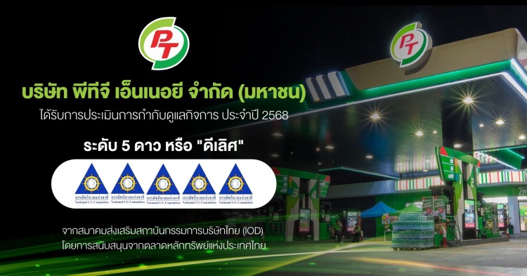 batch_PTG-สุดปลื้ม-คว้า-CGR-ระดับ-5-ดาว-ดีเลิศ PTG สุดปลื้ม! คว้า CGR ระดับ 5 ดาว “ดีเลิศ” ตอกย้ำองค์กรโปร่งใส ธรรมาภิบาลครบทุกมิติ มุ่งสู่การเติบโตยั่งยืน