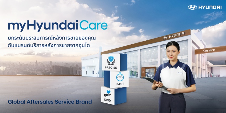 batch_ภาพประกอบข่าว_ฮุนได-มั่นใจชู-ไทย-ตลาดยุทธศาสตร์แห่งภูมิภาค-ยกระดับการดูแลหลังการขายฯ_01 myHyundaiCare ยกระดับการดูแลหลังการขายเทียบสากล