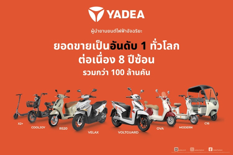 batch_รูป-5-รุ่นมอเตอร์ไซค์ไฟฟ้าของ-YADEA-ที่สามารถจดทะเบียนได้ YADEA Thailand ได้รับการรับรอง BOI พร้อมรุกสู่ตำแหน่ง “แบรนด์รถมอเตอร์ไซค์ไฟฟ้าอันดับ 1 ของไทย”