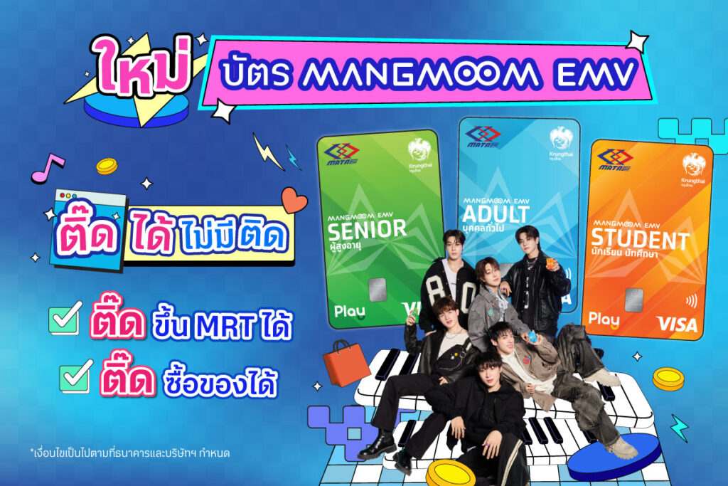 บัตร-Mangmoom-EMV-ใบเดียวครบทุกไลฟ์สไตล์-เดินทาง-MRT-ทุกสาย-1024x683 บัตร Mangmoom EMV ครบทุกไลฟ์สไตล์ เดินทาง MRT ทุกสาย สิทธิพิเศษเพียบ