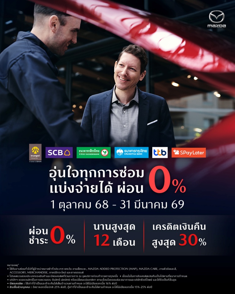 batch_0-percent-installment-Mazda-2025 Mazda ขยายการรับประกันคุณภาพนาน 7 ปี พร้อมนำเสนอศูนย์บริการมาสด้าเคลื่อนที่