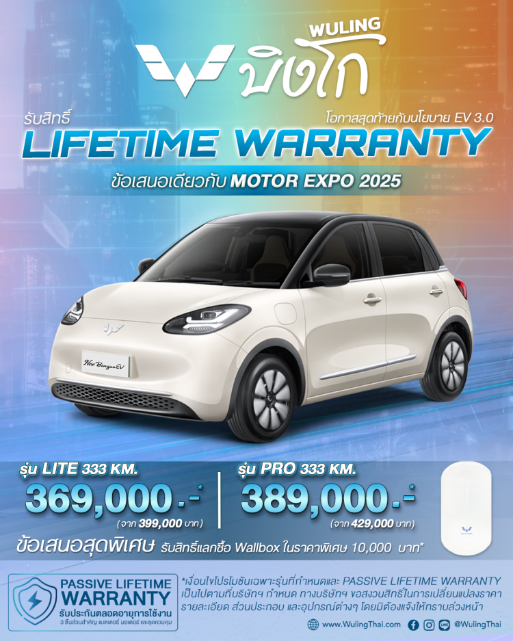 batch_AW-Campaign-New-Binguo Wuling Thailand เปิดตัว Binguo เพิ่มออปชั่นใหม่ ราคาใหม่ และ STARLIGHT MPV-VAN ใหม่ล่าสุด