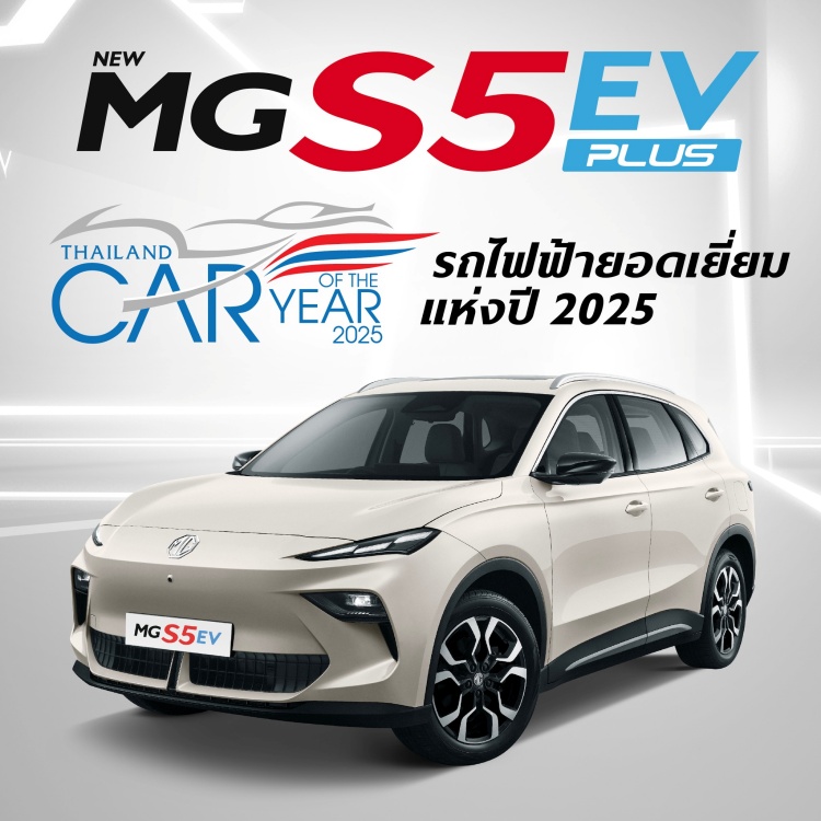 batch_Car-of-the-year-2025-MG-S5-EV NEW MG S5 EV คว้ารางวัล THAILAND EV OF THE YEAR 2025
