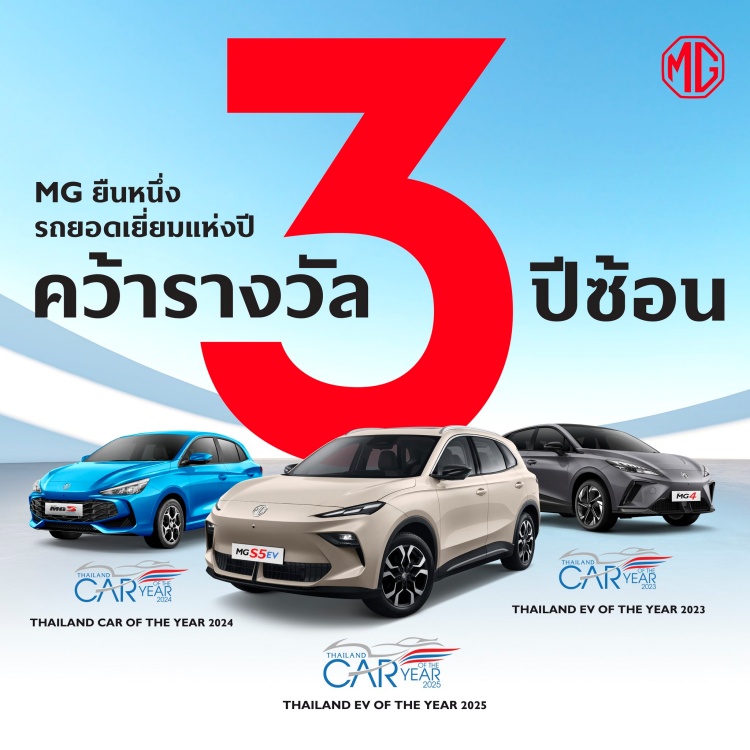 batch_Car-of-the-year-2025 NEW MG S5 EV คว้ารางวัล THAILAND EV OF THE YEAR 2025